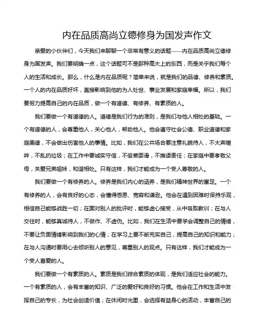 内在品质高尚立德修身为国发声作文