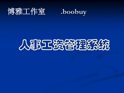 人事工资管理系统