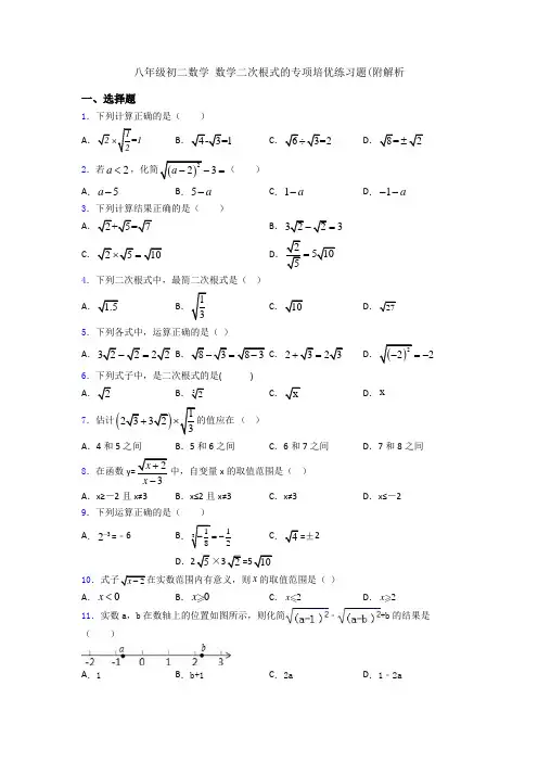 八年级初二数学 数学二次根式的专项培优练习题(附解析