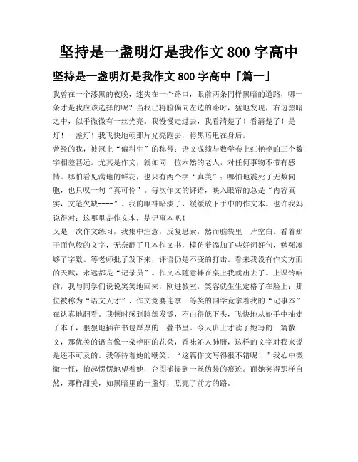 坚持是一盏明灯是我作文800字高中