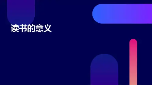 读书的意义班会PPT课件