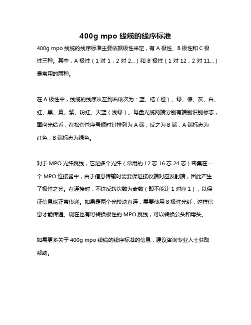 400g mpo 线缆的线序标准
