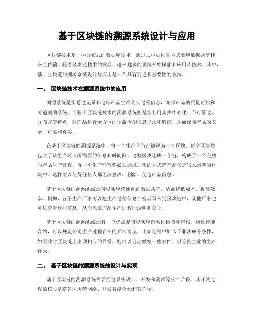 基于区块链的溯源系统设计与应用