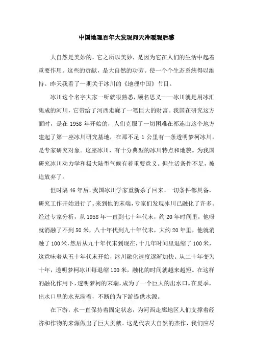 中国地理百年大发现问天冷暖观后感