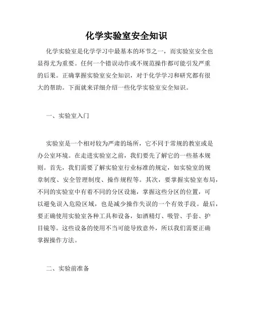 化学实验室安全知识