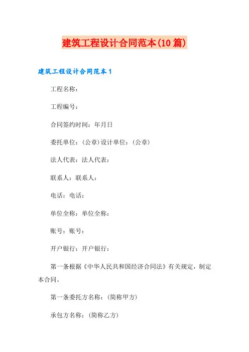 建筑工程设计合同范本(10篇)