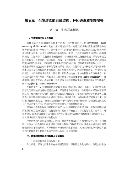 第五章生物群落的组成结构、种间关系和生态演替-厦门大学海洋与地球