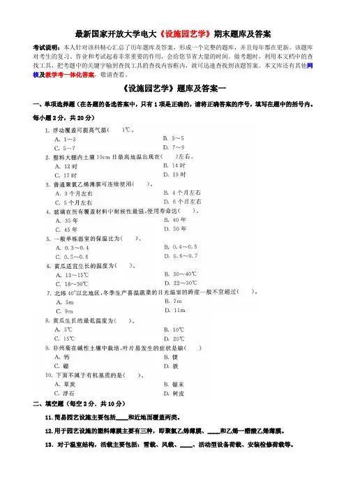 最新国家开放大学电大《设施园艺学》期末题库及答案