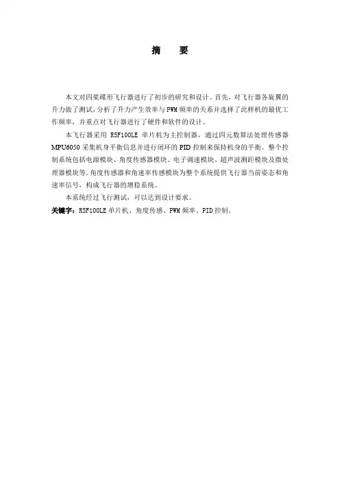 2013国赛四旋翼飞行器论文 (2).