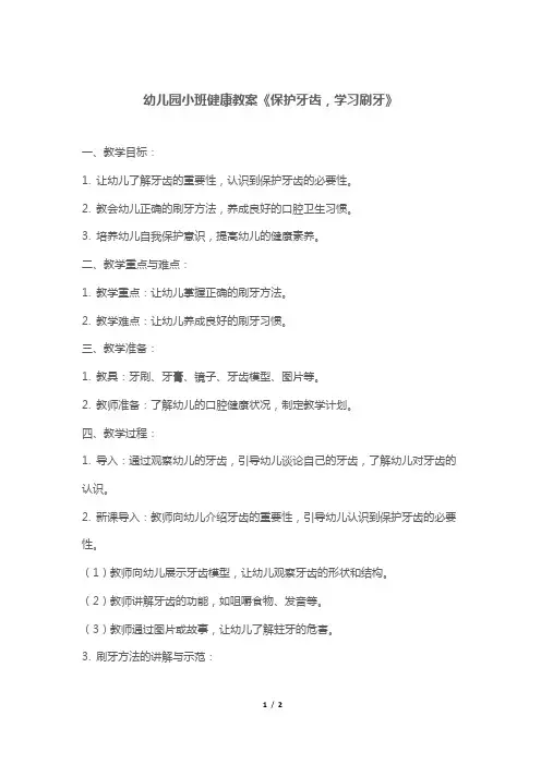 幼儿园小班健康教案《保护牙齿,学习刷牙》