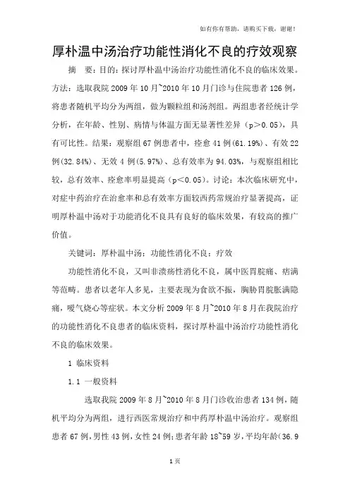 厚朴温中汤治疗功能性消化不良的疗效观察