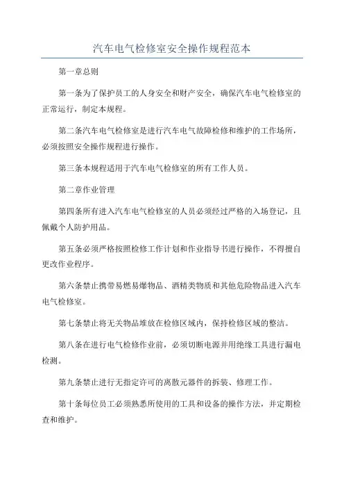 汽车电气检修室安全操作规程范本