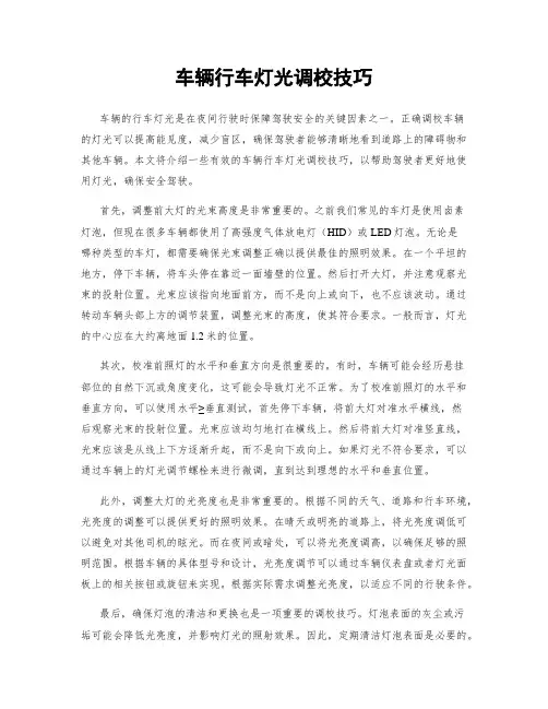 车辆行车灯光调校技巧