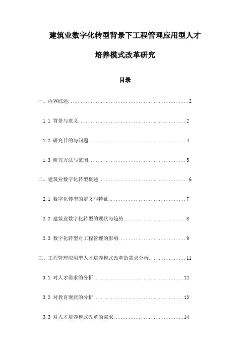 建筑业数字化转型背景下工程管理应用型人才培养模式改革研究