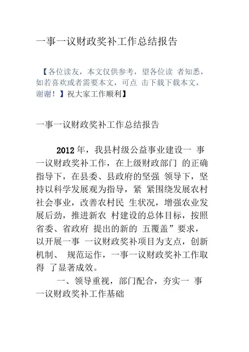 一事一议财政奖补工作总结报告