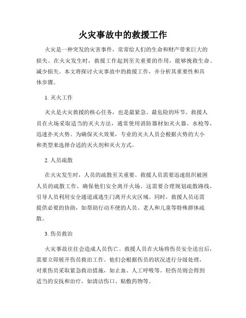 火灾事故中的救援工作