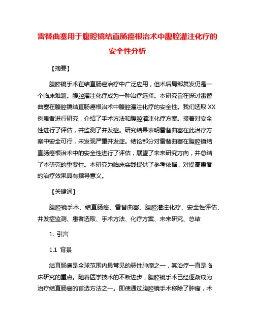 雷替曲塞用于腹腔镜结直肠癌根治术中腹腔灌注化疗的安全性分析