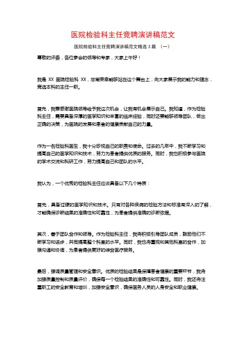 医院检验科主任竞聘演讲稿范文3篇