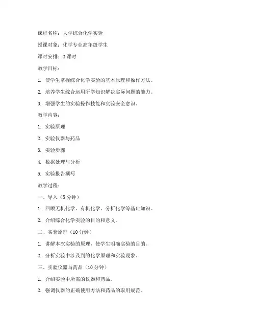 大学中综合化学实验教案