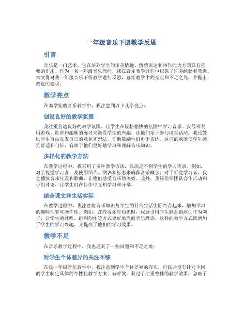 一年级音乐下册教学反思