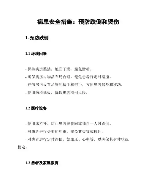 病患安全措施：预防跌倒和烫伤