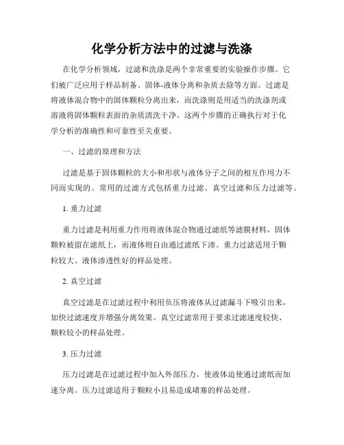 化学分析方法中的过滤与洗涤