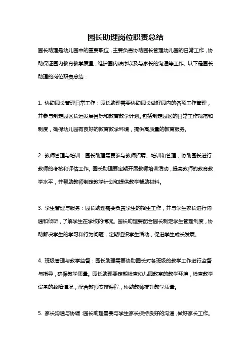 园长助理岗位职责总结