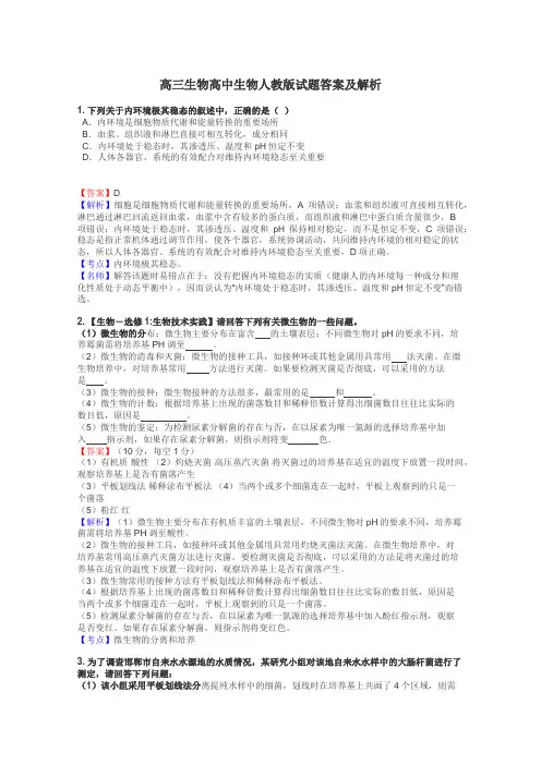高三生物高中生物人教版试题答案及解析
