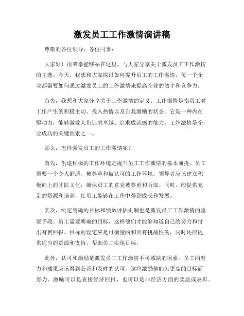 激发员工工作激情演讲稿