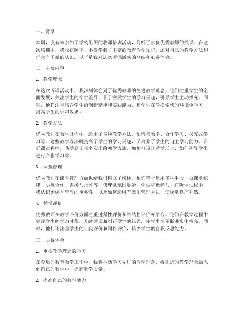 听课记录心得总结范文