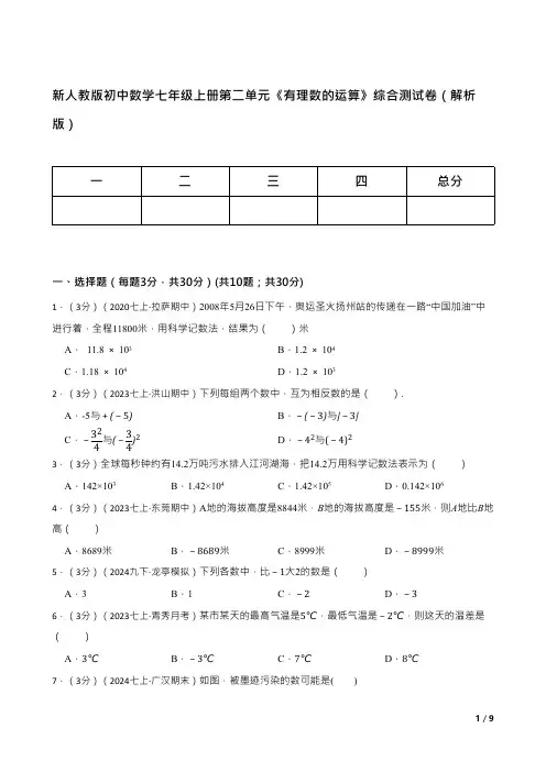 新人教版初中数学七年级上册第二单元《有理数的运算》综合测试卷(解析版)