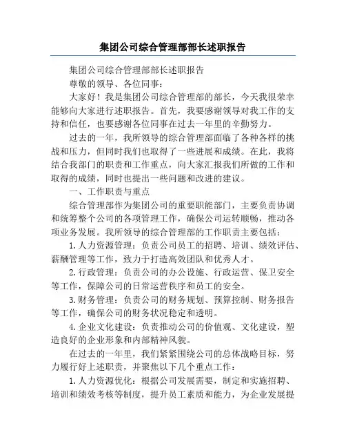 集团公司综合管理部部长述职报告