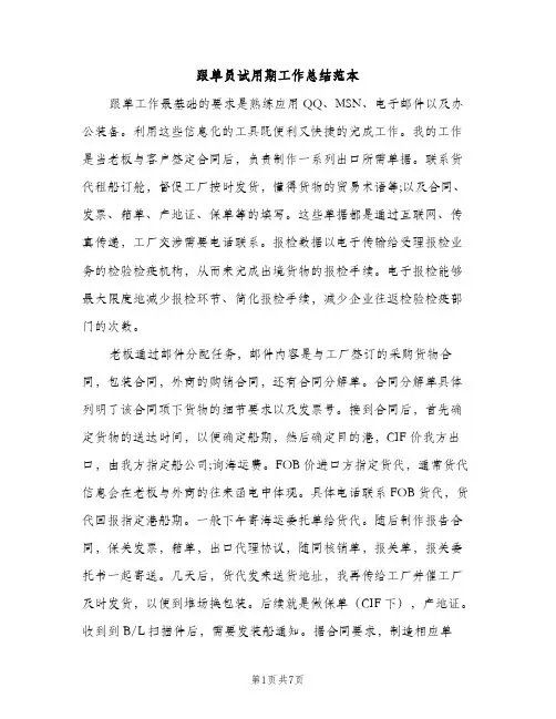 跟单员试用期工作总结范本（2篇）
