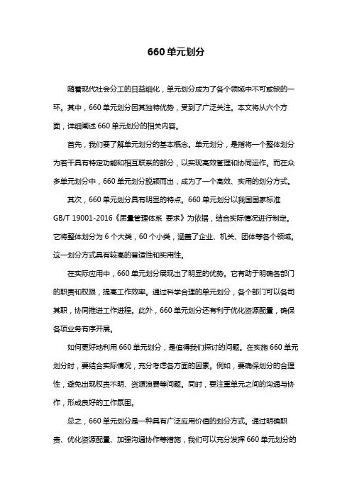 660单元划分