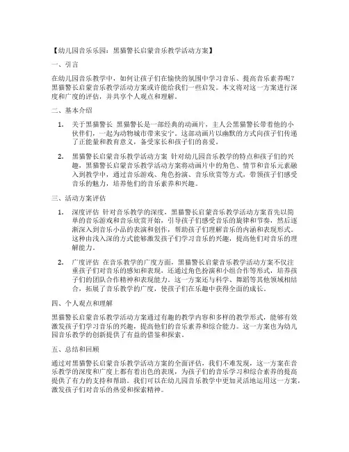 幼儿园音乐乐园：黑猫警长启蒙音乐教学活动方案