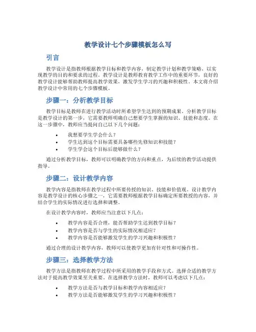 教学设计七个步骤模板怎么写