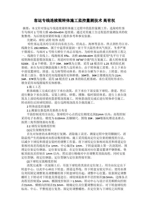 客运专线连续梁转体施工监控量测技术 高有权