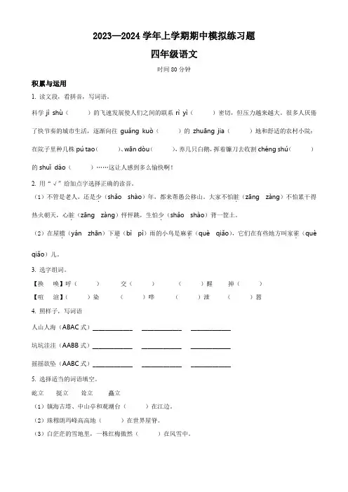 【部编版】语文四年级上册《期中检测试题》有答案