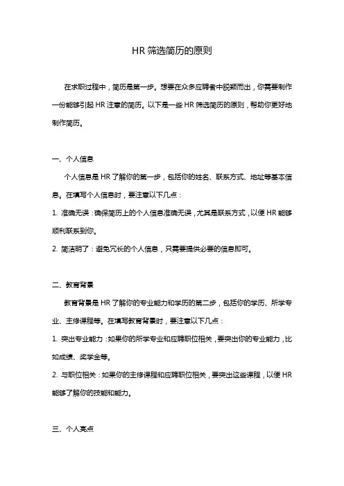 hr筛选简历的原则