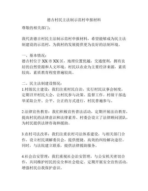 德吉村民主法制示范村申报材料