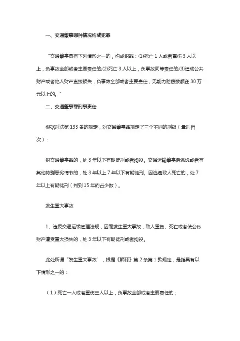 交通肇事哪种情况构成犯罪