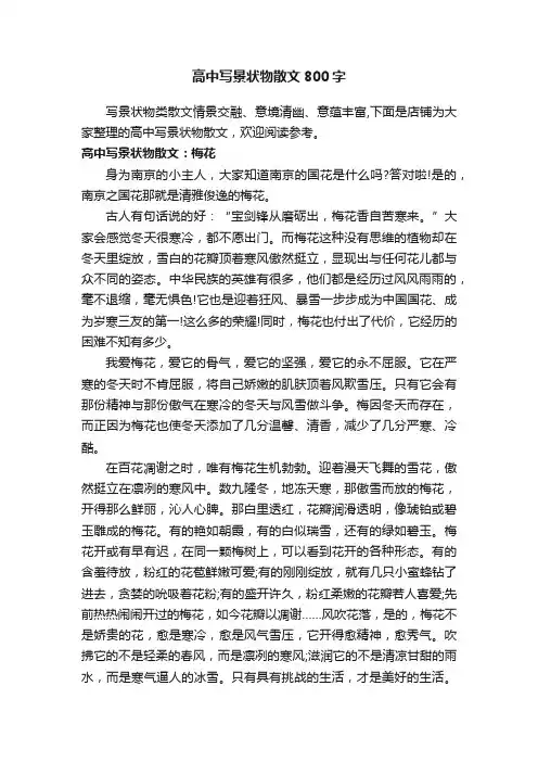 高中写景状物散文800字