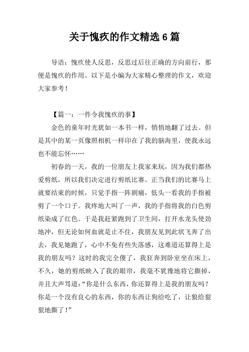 关于愧疚的作文精选6篇