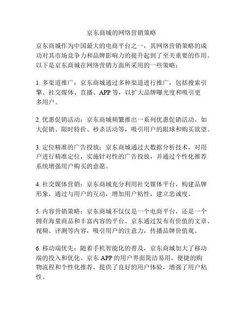 京东商城的网络营销策略