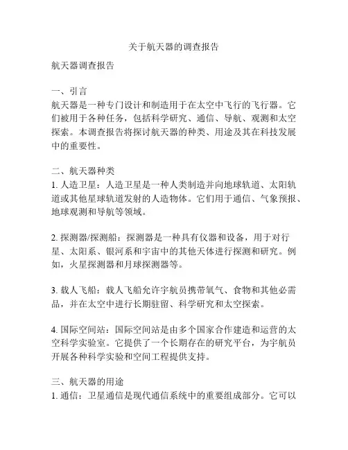 关于航天器的调查报告