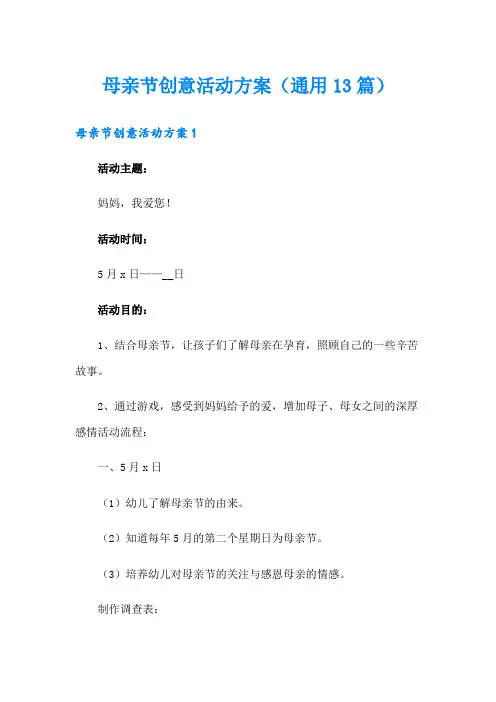 母亲节创意活动方案(通用13篇)