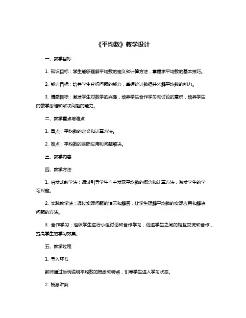 《平均数》教学设计