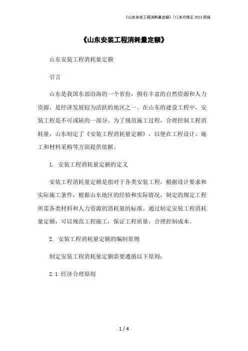《山东安装工程消耗量定额》[1]本月修正2023简版