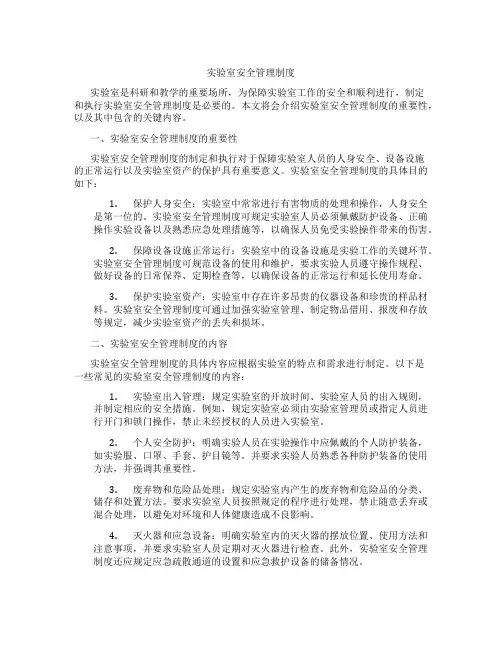 实验室安全管理制度豆丁