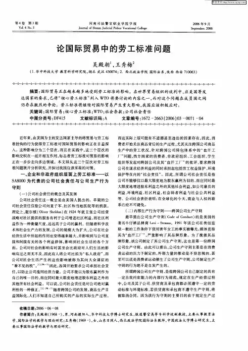 论国际贸易中的劳工标准问题